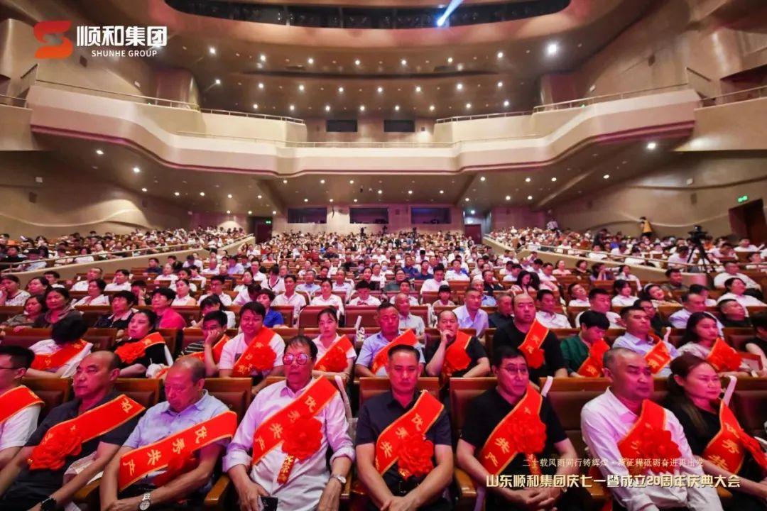 二十载风雨同行铸辉煌 新征程砥砺奋进再出发 山东顺和集团庆“七一”暨成立20周年庆典大会圆满成功