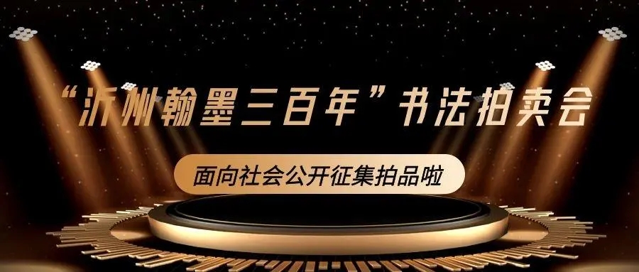 “沂州翰墨三百年”书法拍卖会面向社会公开征集拍品啦 