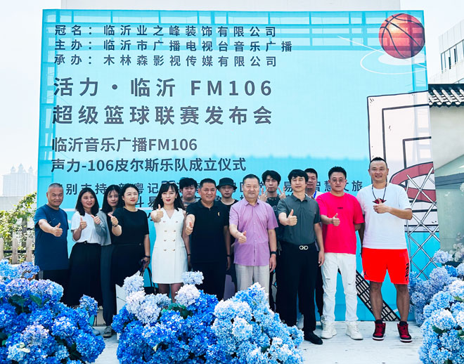 “活力临沂”106超级篮球联赛启动暨106音乐广播声力106乐队成立仪式隆重举行