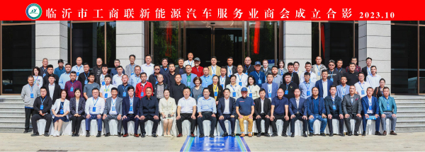 临沂市工商联新能源汽车商会成立举行隆重揭牌仪式