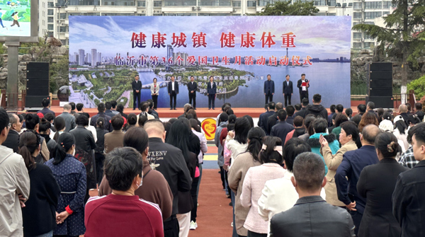 健康城镇 健康体重 临沂市举行第36个爱国卫生月活动启动仪式