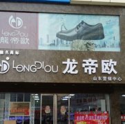 龙帝欧鞋业有限公司山东营销中心