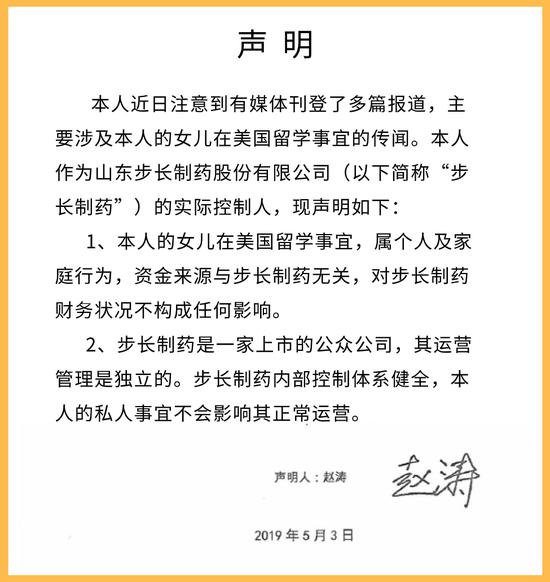 步长制药董事长赵涛声明 来源：步长制药官网