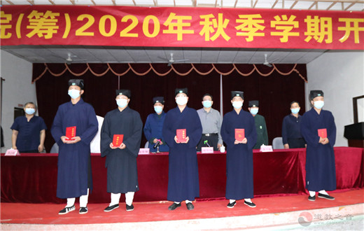 海峡道教学院（筹）2020秋季学期“开学第一课”开讲！